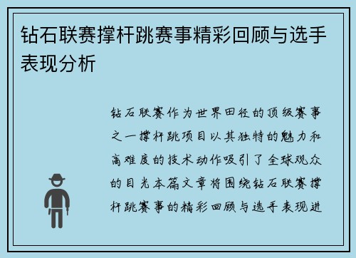 钻石联赛撑杆跳赛事精彩回顾与选手表现分析
