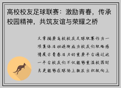 高校校友足球联赛：激励青春，传承校园精神，共筑友谊与荣耀之桥
