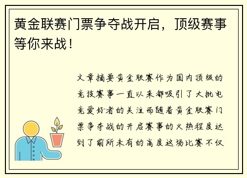 黄金联赛门票争夺战开启，顶级赛事等你来战！