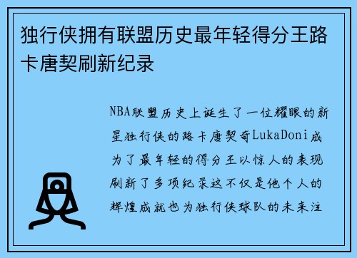 独行侠拥有联盟历史最年轻得分王路卡唐契刷新纪录