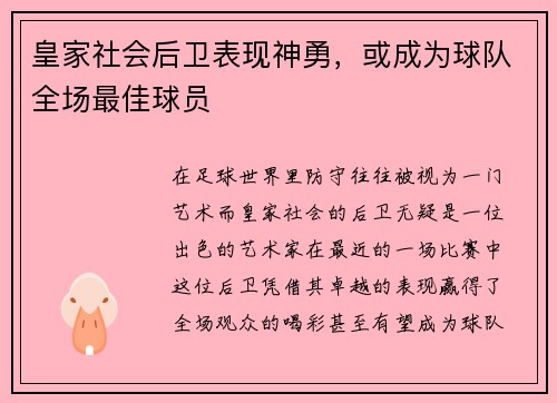 皇家社会后卫表现神勇，或成为球队全场最佳球员