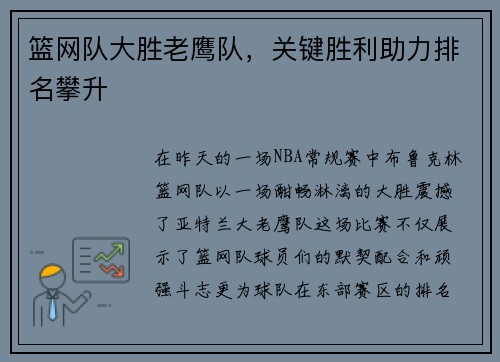 篮网队大胜老鹰队，关键胜利助力排名攀升