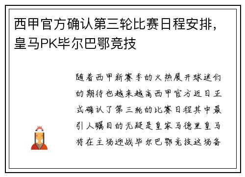 西甲官方确认第三轮比赛日程安排，皇马PK毕尔巴鄂竞技