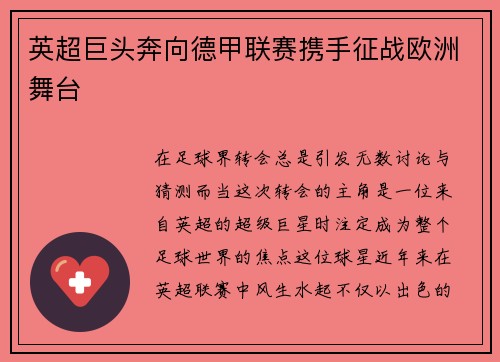 英超巨头奔向德甲联赛携手征战欧洲舞台