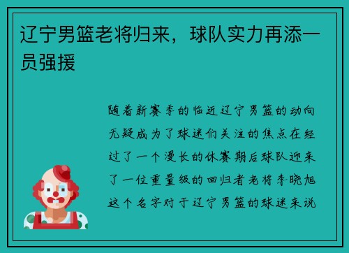 辽宁男篮老将归来，球队实力再添一员强援