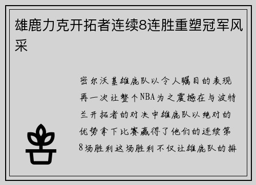 雄鹿力克开拓者连续8连胜重塑冠军风采