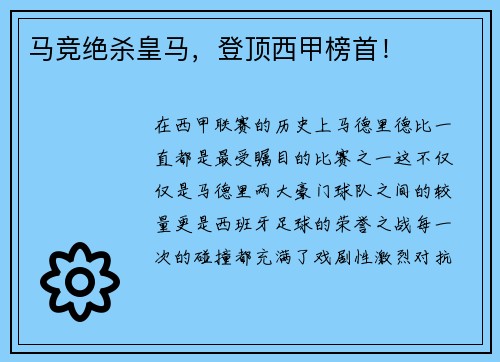 马竞绝杀皇马，登顶西甲榜首！