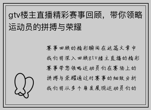 gtv楼主直播精彩赛事回顾，带你领略运动员的拼搏与荣耀