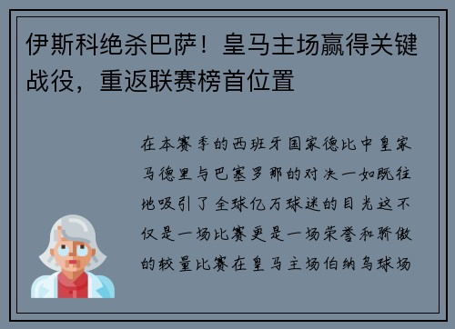 伊斯科绝杀巴萨！皇马主场赢得关键战役，重返联赛榜首位置