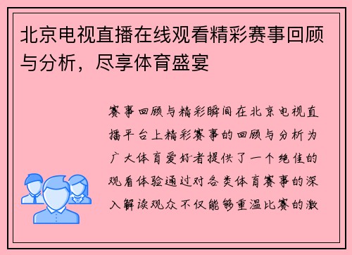 北京电视直播在线观看精彩赛事回顾与分析，尽享体育盛宴