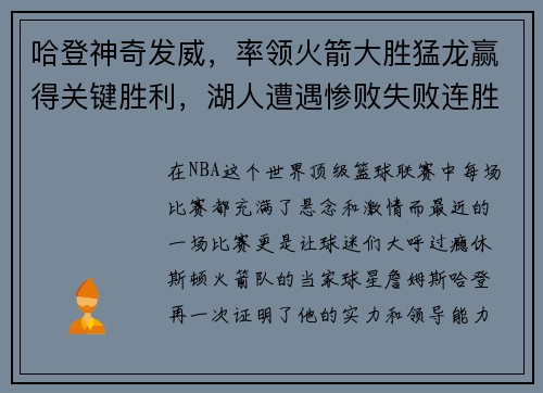 哈登神奇发威，率领火箭大胜猛龙赢得关键胜利，湖人遭遇惨败失败连胜势头
