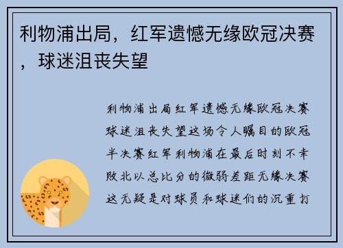 利物浦出局，红军遗憾无缘欧冠决赛，球迷沮丧失望