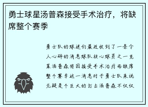 勇士球星汤普森接受手术治疗，将缺席整个赛季