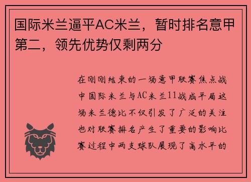 国际米兰逼平AC米兰，暂时排名意甲第二，领先优势仅剩两分