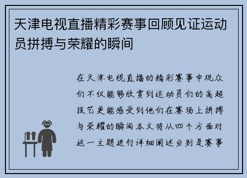 天津电视直播精彩赛事回顾见证运动员拼搏与荣耀的瞬间