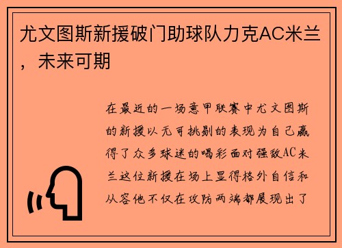 尤文图斯新援破门助球队力克AC米兰，未来可期