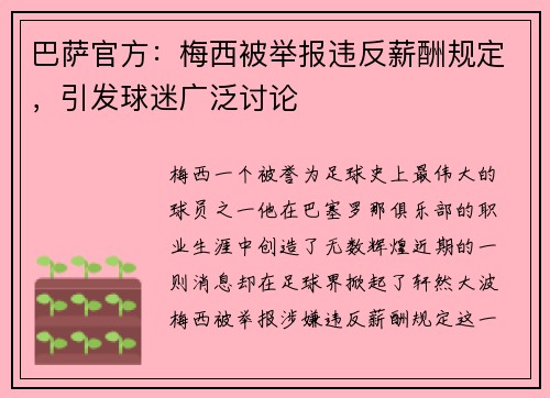 巴萨官方：梅西被举报违反薪酬规定，引发球迷广泛讨论