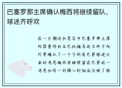 巴塞罗那主席确认梅西将继续留队，球迷齐呼欢