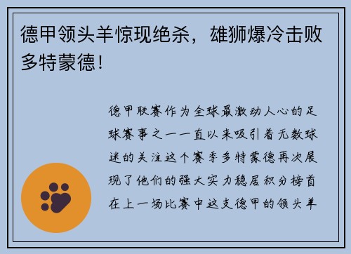 德甲领头羊惊现绝杀，雄狮爆冷击败多特蒙德！