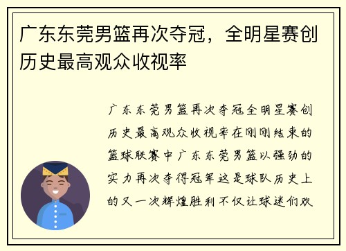 广东东莞男篮再次夺冠，全明星赛创历史最高观众收视率