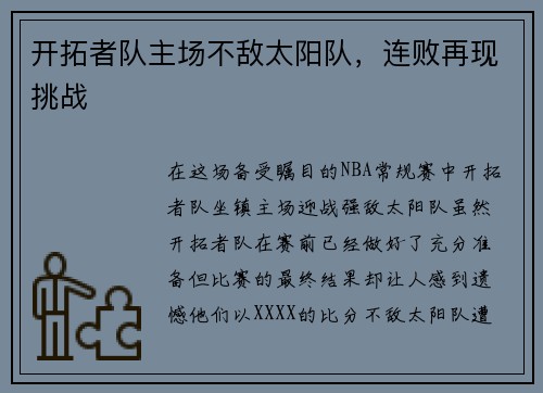 开拓者队主场不敌太阳队，连败再现挑战