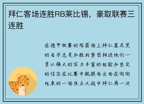 拜仁客场连胜RB莱比锡，豪取联赛三连胜