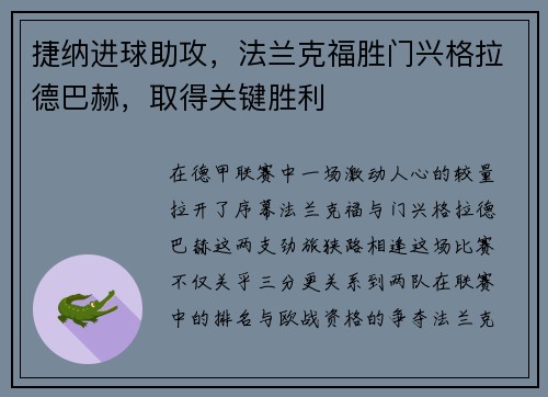 捷纳进球助攻，法兰克福胜门兴格拉德巴赫，取得关键胜利