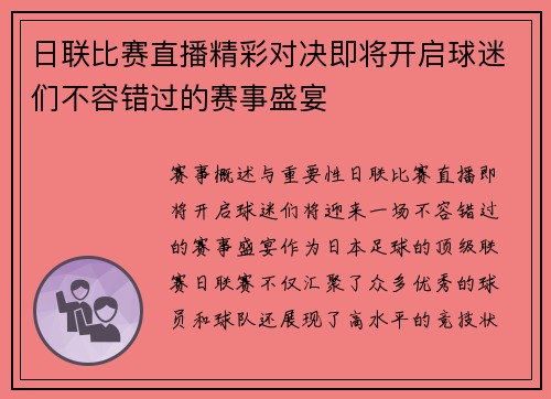 日联比赛直播精彩对决即将开启球迷们不容错过的赛事盛宴