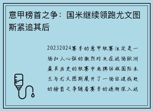意甲榜首之争：国米继续领跑尤文图斯紧追其后