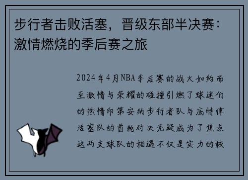 步行者击败活塞，晋级东部半决赛：激情燃烧的季后赛之旅