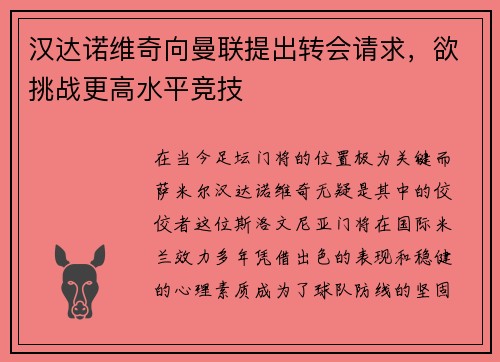 汉达诺维奇向曼联提出转会请求，欲挑战更高水平竞技