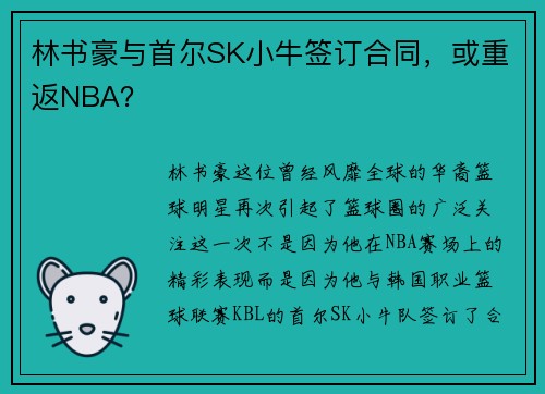 林书豪与首尔SK小牛签订合同，或重返NBA？