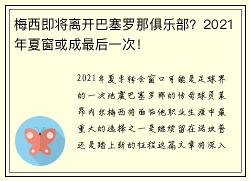 梅西即将离开巴塞罗那俱乐部？2021年夏窗或成最后一次！