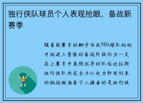 独行侠队球员个人表现抢眼，备战新赛季