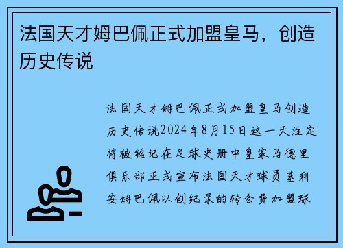 法国天才姆巴佩正式加盟皇马，创造历史传说
