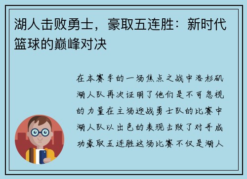 湖人击败勇士，豪取五连胜：新时代篮球的巅峰对决