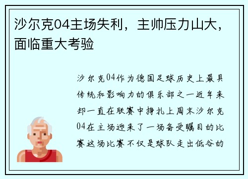 沙尔克04主场失利，主帅压力山大，面临重大考验