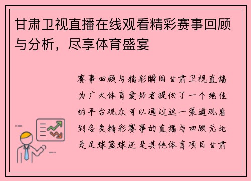 甘肃卫视直播在线观看精彩赛事回顾与分析，尽享体育盛宴