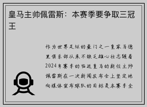 皇马主帅佩雷斯：本赛季要争取三冠王