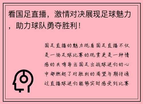 看国足直播，激情对决展现足球魅力，助力球队勇夺胜利！