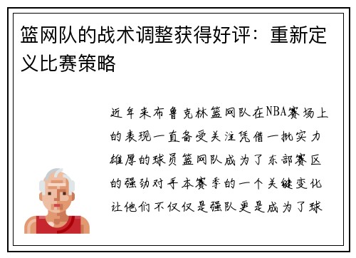 篮网队的战术调整获得好评：重新定义比赛策略