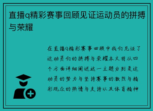 直播q精彩赛事回顾见证运动员的拼搏与荣耀