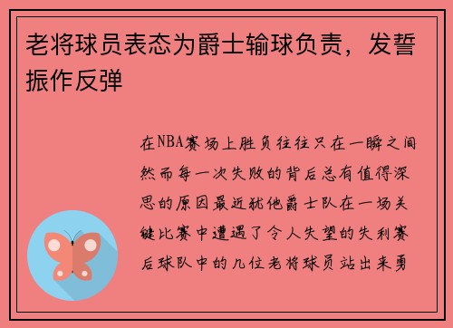老将球员表态为爵士输球负责，发誓振作反弹
