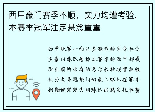 西甲豪门赛季不顺，实力均遭考验，本赛季冠军注定悬念重重