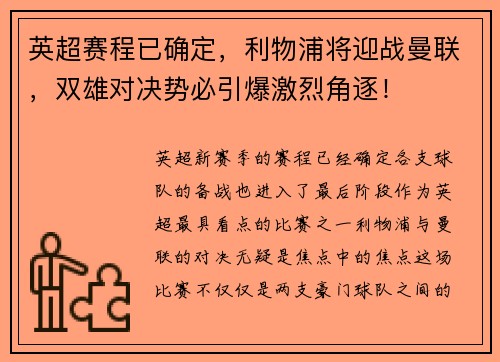英超赛程已确定，利物浦将迎战曼联，双雄对决势必引爆激烈角逐！