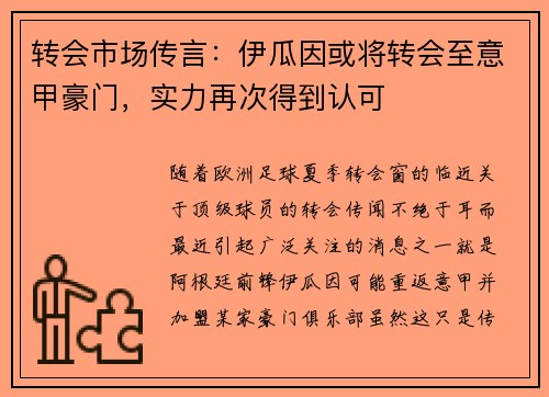 转会市场传言：伊瓜因或将转会至意甲豪门，实力再次得到认可