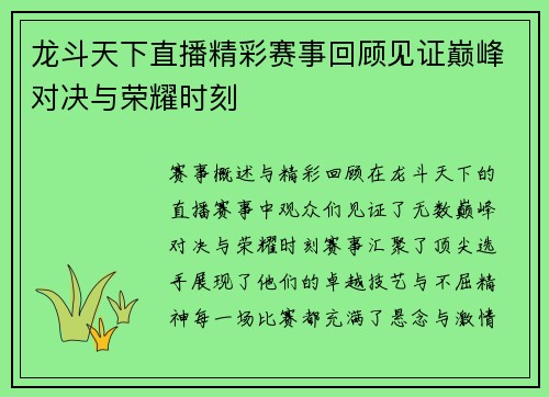 龙斗天下直播精彩赛事回顾见证巅峰对决与荣耀时刻
