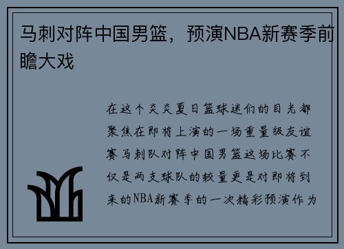 马刺对阵中国男篮，预演NBA新赛季前瞻大戏