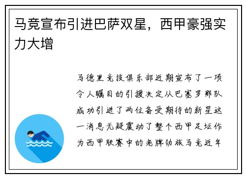 马竞宣布引进巴萨双星，西甲豪强实力大增