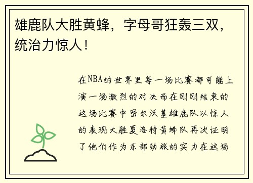 雄鹿队大胜黄蜂，字母哥狂轰三双，统治力惊人！